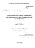 Сизов, Олег Сергеевич. Геоэкологические аспекты современных эоловых процессов северо-таежной подзоны Западной Сибири: дис. кандидат географических наук: 25.00.36 - Геоэкология. Барнаул. 2009. 140 с.