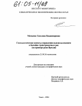 Могилюк, Светлана Владимировна. Геоэкологические аспекты управления водопользованием в бассейне трансграничных рек: На примере реки Иртыш: дис. кандидат географических наук: 25.00.36 - Геоэкология. Томск. 2004. 157 с.