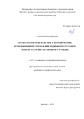 Седова Евгения Юрьевна. Геоэкологические факторы в формировании, использовании и управлении водными ресурсами в речном бассейне (на примере р. Чумыш): дис. кандидат наук: 00.00.00 - Другие cпециальности. ФГБОУ ВО «Всероссийский государственный институт кинематографии имени С.А. Герасимова». 2025. 154 с.