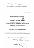 Ямашкин, Анатолий Александрович. Геоэкологические основы исследования процессов хозяйственного освоения ландшафтов: На примере Республики Мордовия: дис. доктор географических наук: 11.00.01 - Физическая география, геофизика и геохимия ландшафтов. Воронеж. 1999. 360 с.