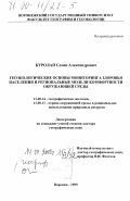 Куролап, Семен Александрович. Геоэкологические основы мониторинга здоровья населения и региональные модели комфортности окружающей среды: дис. доктор географических наук: 11.00.14 - Географическая экология. Воронеж. 1999. 362 с.