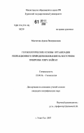 Мантатова, Арюна Валериановна. Геоэкологические основы организации рекреационного природопользования на восточном побережье озера Байкал: дис. кандидат географических наук: 25.00.36 - Геоэкология. Улан-Удэ. 2007. 161 с.