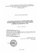Белан, Лариса Николаевна. Геоэкологические основы природно-техногенных экосистем горнорудных районов Башкортостана: дис. доктор геолого-минералогических наук: 25.00.36 - Геоэкология. Москва. 2007. 297 с.