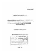 Баранов, Александр Владимирович. Геоэкологические основы развития и предупреждения водноэрозионных процессов в криолитозоне при промышленном освоении газовых месторождений полуострова Ямал: дис. доктор географических наук: 25.00.36 - Геоэкология. Москва. 2002. 401 с.