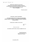 Борисова, Галина Григорьевна. Геоэкологические основы управления диффузным стоком с сельскохозяйственных водосборов: дис. доктор географических наук: 25.00.36 - Геоэкология. Екатеринбург. 2002. 319 с.