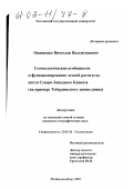 Онищенко, Вячеслав Валентинович. Геоэкологические особенности и функционирование лесной растительности Северо-Западного Кавказа: На примере Тебердинского заповедника: дис. кандидат географических наук: 00.00.00 - Другие cпециальности. Ростов-на-Дону. 2001. 267 с.