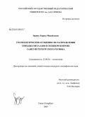 Зарина, Лариса Михайловна. Геоэкологические особенности распределения тяжелых металлов в снежном покрове Санкт-Петербургского региона: дис. кандидат географических наук: 25.00.36 - Геоэкология. Санкт-Петербург. 2009. 226 с.