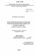 Маковеева, Евгения Ивановна. Геоэкологические подходы к оптимизации природопользования в Центральной части Западного Забайкалья: на примере Тугнуйской котловины: дис. кандидат географических наук: 25.00.36 - Геоэкология. Улан-Удэ. 2007. 184 с.