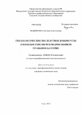 Ведникова, Светлана Анатольевна. Геоэкологические последствия добычи угля открытым способом в Подмосковном угольном бассейне: дис. кандидат наук: 25.00.36 - Геоэкология. Тула. 2013. 133 с.
