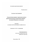 Салпагаров, Артур Джапарович. Геоэкологические признаки и предпосылки сезонного развития растительности Северо-Западного Кавказа: На примере Тебердинского заповедника: дис. кандидат географических наук: 25.00.36 - Геоэкология. Ростов-на-Дону. 2003. 194 с.