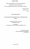 Хандуева, Вера Дабаевна. Геоэкологические проблемы южного побережья озера Байкал: дис. кандидат географических наук: 25.00.36 - Геоэкология. Улан-Удэ. 2007. 179 с.