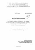 Филатов, Дмитрий Геннадьевич. Геоэкологические условия формирования поверхностных и подземных вод Богучарского Подонья: Воронежская область: дис. кандидат географических наук: 25.00.36 - Геоэкология. Воронеж. 2013. 182 с.
