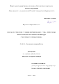 Вершинина Ирина Павловна. Геоэкологические условия формирования стока и прогнозы характеристик весеннего половодья реки Томи у города Томска: дис. кандидат наук: 25.00.36 - Геоэкология. ФГАОУ ВО «Национальный исследовательский Томский государственный университет». 2018. 220 с.