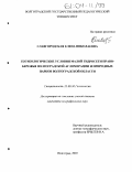 Славгородская, Елена Николаевна. Геоэкологические условия малой гидросети правобережья Волгоградской агломерации и природных парков Волгоградской области: дис. кандидат географических наук: 25.00.36 - Геоэкология. Волгоград. 2003. 267 с.