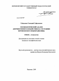 Сейдалиев, Геннадий Суфьянович. Геоэкологический анализ антропогенного воздействия на состояние Воронежского водохранилища: дис. кандидат географических наук: 25.00.36 - Геоэкология. Воронеж. 2009. 179 с.