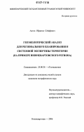 Аитов, Ибрагим Сейафович. Геоэкологический анализ для регионального планирования и системной экспертизы территории: на примере Нижневартовского региона: дис. кандидат географических наук: 25.00.36 - Геоэкология. Нижневартовск. 2006. 179 с.