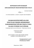 Купрюшин, Александр Петрович. Геоэкологический анализ пространственно-временных закономерностей местного стока малых речных бассейнов: На примере южной лесостепи Центрально-Черноземных областей: дис. кандидат географических наук: 25.00.36 - Геоэкология. Воронеж. 2003. 182 с.
