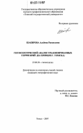 Шакирова, Альбина Равильевна. Геоэкологический анализ урбанизированных территорий: на примере г. Томска: дис. кандидат географических наук: 25.00.36 - Геоэкология. Томск. 2007. 229 с.