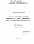 Мовсесова, Виктория Валерьевна. Геоэкологический мониторинг современного состояния атмосферного воздуха городов Ставропольского края: дис. кандидат географических наук: 25.00.36 - Геоэкология. Ростов-на-Дону. 2004. 165 с.