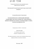Соловьев, Константин Станиславович. Геоэкологическое картирование природно-техногенных систем на основе ГИС-технологий: На примере Жирновского нефтегазодобывающего района Волгоградской области: дис. кандидат географических наук: 25.00.36 - Геоэкология. Волгоград. 2005. 175 с.