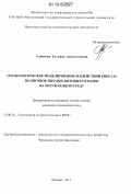 Алёшина, Татьяна Анатольевна. Геоэкологическое моделирование воздействий биогаза полигонов твердых бытовых отходов на окружающую среду: дис. кандидат технических наук: 25.00.36 - Геоэкология. Москва. 2011. 129 с.