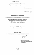 Дубенцова, Елена Валерьевна. Геоэкологическое обеспечение регионального природоохранного законодательства: на примере реализации закона "Об охране озера Байкал": дис. кандидат географических наук: 25.00.36 - Геоэкология. Улан-Удэ. 2007. 311 с.
