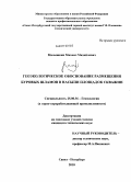 Малышкин, Михаил Михайлович. Геоэкологическое обоснование размещения буровых шламов в насыпи площадок скважин: дис. кандидат технических наук: 25.00.36 - Геоэкология. Санкт-Петербург. 2010. 181 с.