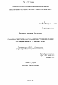 Борисенко, Александр Викторович. Геоэкологическое обоснование системы дегазации ликвидированных угольных шахт: дис. кандидат технических наук: 25.00.36 - Геоэкология. Москва. 2012. 263 с.