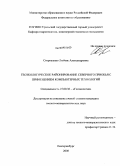 Стороженко, Любовь Александровна. Геоэкологическое районирование Северного Приобья с применением компьютерных технологий: дис. кандидат геолого-минералогических наук: 25.00.36 - Геоэкология. Екатеринбург. 2008. 150 с.