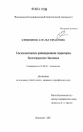 Клюшникова, Наталья Михайловна. Геоэкологическое районирование территории Волгоградского Заволжья: дис. кандидат географических наук: 25.00.36 - Геоэкология. Волгоград. 2007. 196 с.