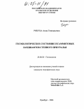 Рябуха, Анна Геннадьевна. Геоэкологическое состояние псаммитовых ландшафтов степного Приуралья: дис. кандидат географических наук: 25.00.36 - Геоэкология. Оренбург. 2004. 208 с.