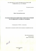 Шмитт, Евгения Васильевна. Геоэкология береговой зоны северо-восточной части Финского залива в голоцене: дис. кандидат географических наук: 25.00.36 - Геоэкология. Санкт-Петербург. 2009. 195 с.