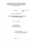 Ларина, Алена Викторовна. Геоэкология селитебных ландшафтов Республики Мордовия: дис. кандидат географических наук: 25.00.36 - Геоэкология. Саранск. 2009. 185 с.