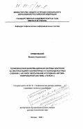 Кременецкий, Михаил Израилевич. Геофизическая информационная система контроля за эксплуатацией газонефтяных и газоконденсатных скважин: Науч. обоснование и создание автоматизир. системы "Геккон": дис. доктор технических наук: 04.00.12 - Геофизические методы поисков и разведки месторождений полезных ископаемых. Москва. 1998. 312 с.