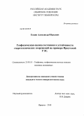 Ескин, Александр Юрьевич. Геофизическая оценка состояния и устойчивости гидротехнических сооружений на примере Иркутской ГЭС: дис. кандидат геолого-минералогических наук: 25.00.10 - Геофизика, геофизические методы поисков полезных ископаемых. Иркутск. 2010. 186 с.