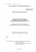 Боровский, Михаил Яковлевич. Геофизическая технология прогноза, поисков и разведки месторождений природных битумов: дис. кандидат геолого-минералогических наук: 25.00.10 - Геофизика, геофизические методы поисков полезных ископаемых. Казань. 2001. 206 с.