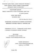 Конде Фаррай, Мигель. Геофизические исследования при инженерно-геологических изысканиях в карстовых районах на территории Кубы: дис. кандидат геолого-минералогических наук: 04.00.12 - Геофизические методы поисков и разведки месторождений полезных ископаемых. Москва. 1984. 169 с.