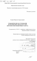 Кунаев, Миргали Сапаргалиевич. Геофизические исследования золотоносных зон Казахстана при поисково-оценочных работах: дис. доктор геолого-минералогических наук: 25.00.10 - Геофизика, геофизические методы поисков полезных ископаемых. Алматы. 2002. 209 с.