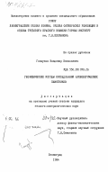 Глазунов, Владимир Васильевич. Геофизические методы исследования археологических памятников: дис. : 00.00.00 - Другие cпециальности. Ленинград. 1984. 230 с.