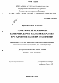 Ардеев, Константин Валерьевич. Геофизический мониторинг карьерных дорог с жестким покрытием при разработке полезных ископаемых: дис. кандидат технических наук: 25.00.16 - Горнопромышленная и нефтегазопромысловая геология, геофизика, маркшейдерское дело и геометрия недр. Кемерово. 2006. 123 с.