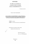 Рослик, Галина Владимировна. Географическая изменчивость добавочных (B-) хромосом восточноазиатской мыши Apodemus peninsulae Thomas, 1906: Rodentia, Mammalia: дис. кандидат биологических наук: 03.00.08 - Зоология. Владивосток. 2006. 252 с.