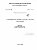 Поздеев, Валерий Борисович. Географическая концепция региональной геоэкологии: дис. доктор географических наук: 25.00.36 - Геоэкология. Калининград. 2006. 336 с.