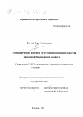 Белова, Вера Алексеевна. Географические аспекты естественного воспроизводства населения Воронежской области: дис. кандидат географических наук: 25.00.24 - Экономическая, социальная и политическая география. Воронеж. 2001. 207 с.