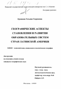 Цуканова, Татьяна Георгиевна. Географические аспекты становления и развития образовательных систем стран Латинской Америки: дис. кандидат географических наук: 11.00.02 - Экономическая, социальная и политическая география. Рязань. 1999. 195 с.