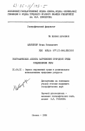 Альтшулер, Игорь Изодорович. Географические аспекты загрязнения природной среды соединениями серы: дис. кандидат географических наук: 11.00.11 - Охрана окружающей среды и рациональное использование природных ресурсов. Москва. 1985. 230 с.