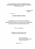 Демакина, Ирина Игоревна. Географические и экологические особенности формирования плодородия и продуктивности биоценозов на черноземных почвах Саратовской области: дис. кандидат сельскохозяйственных наук: 03.02.13 - Почвоведение. Саратов. 2010. 175 с.