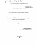 Куприянова, Оксана Николаевна. Географические основы рационализации природопользования в Республике Адыгея: дис. кандидат географических наук: 25.00.23 - Физическая география и биогеография, география почв и геохимия ландшафтов. Санкт-Петербург. 2004. 209 с.