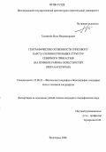 Головачев, Илья Владимирович. Географические особенности гипсового карста солянокупольных структур Северного Прикаспия: На примере района окрестностей озера Баскунчак: дис. кандидат географических наук: 25.00.23 - Физическая география и биогеография, география почв и геохимия ландшафтов. Волгоград. 2006. 240 с.