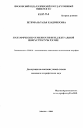 Петрова, Наталья Владимировна. Географические особенности интеллектуальной инфраструктуры России: дис. кандидат географических наук: 25.00.24 - Экономическая, социальная и политическая география. Москва. 2006. 199 с.