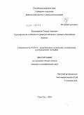 Батоцыренов, Эдуард Аюрович. Географические особенности развития активного туризма в Республике Бурятия: дис. кандидат географических наук: 25.00.24 - Экономическая, социальная и политическая география. Улан-Удэ. 2010. 174 с.